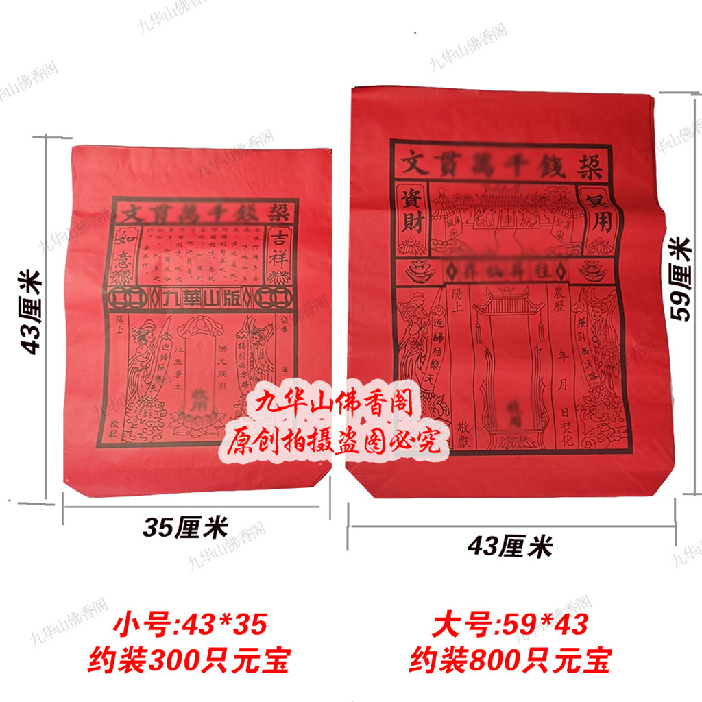 九华山包袱纸袋 大小号 可装元宝金条衣物等 清明中元冬至过年用