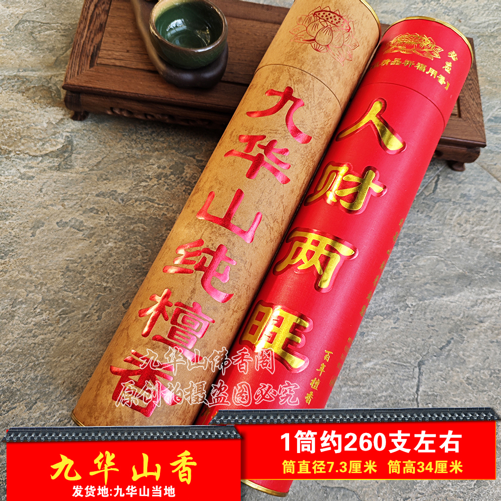 九华山檀香人财两旺香与山上同款