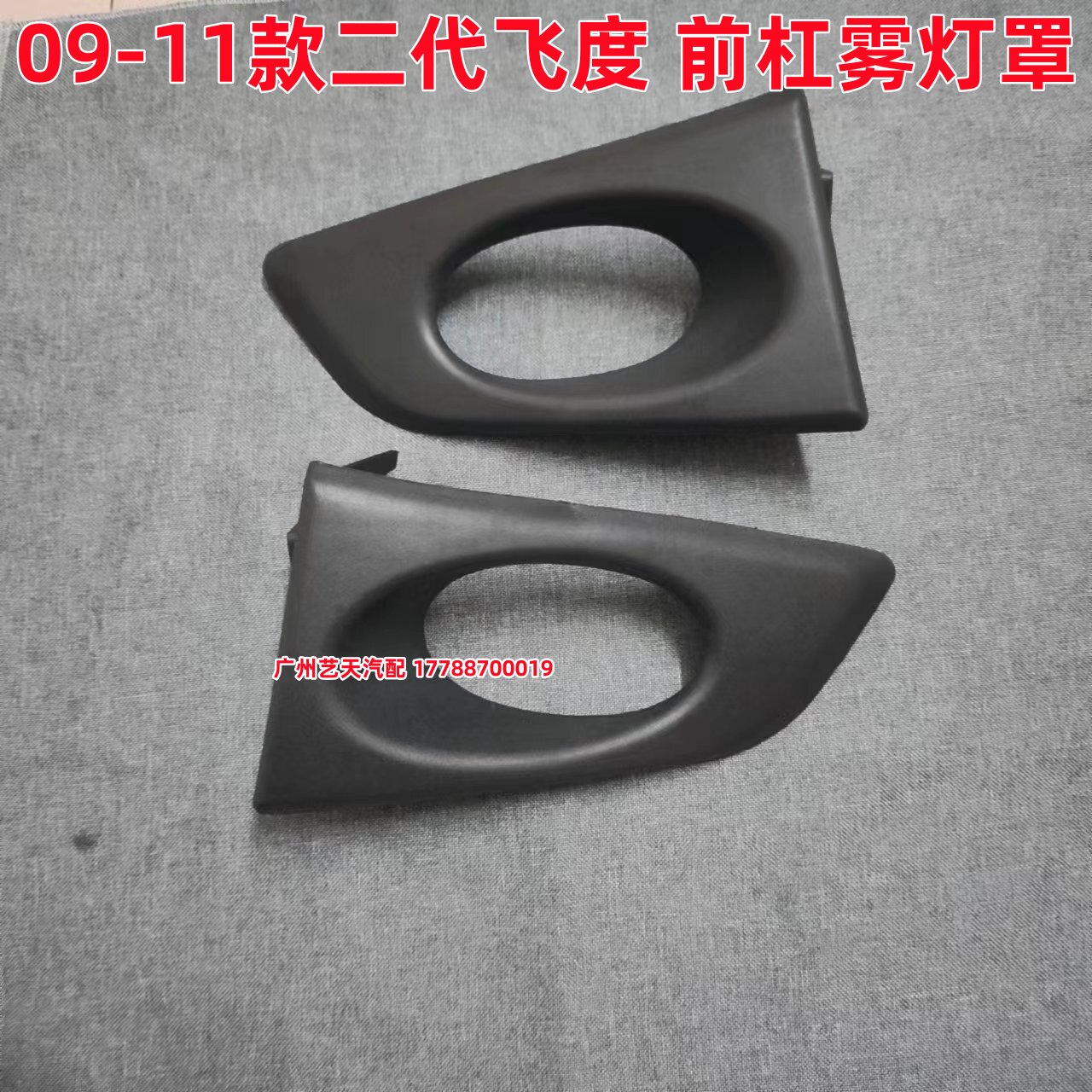 适用于09 10 11二代飞度雾灯罩灯半总成框前保险杠杠灯罩装饰框图片
