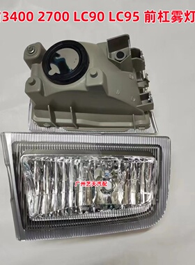 97-02老款霸道陆霸3400 LC95北汽路霸2700前雾灯 前杠灯 保险杠灯
