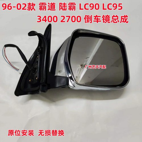 96-02款霸道陆霸LC90 LC95 3400 2700电镀倒车镜后视镜反光镜总成