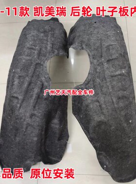 06 07 08 09 10 11款凯美瑞后轮叶子板内衬六代后轮胎挡泥板内衬