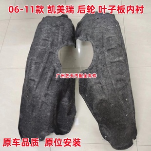06 07 08 09 10 11款凯美瑞后轮叶子板内衬六代后轮胎挡泥板内衬