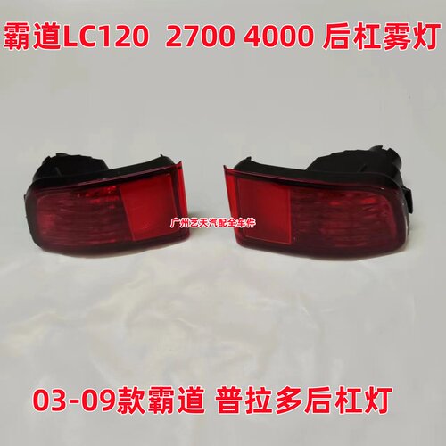 03-09年普拉多霸道LC120 2700 4000后杠灯后雾灯4RUNNER SURF