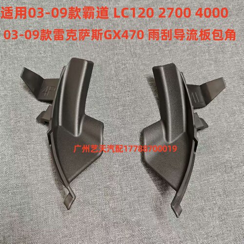 03-09款霸道LC120 凌志GX470前挡风玻璃饰板集雨水板盖导流板包角