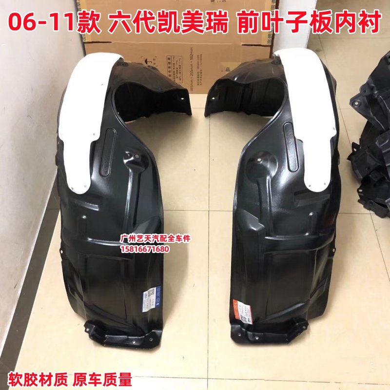 06 07 08 09 10 11年款六代凯美瑞前叶子板内衬 前轮挡泥内衬