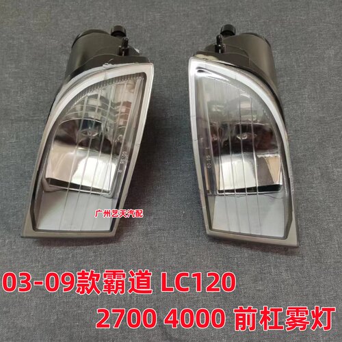 03040506070809年款霸道4000前杠灯普拉多2700/lc120雾灯汽车灯