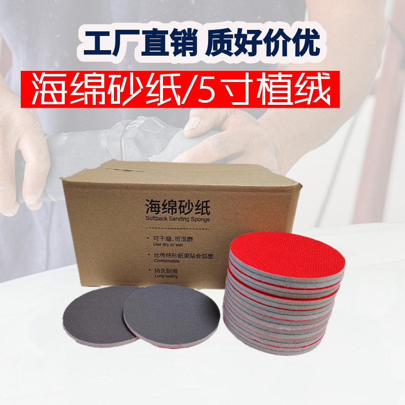 5寸4寸植绒海绵砂纸汽车钣金塑胶配件喷涂打磨抛光圆盘软砂纸片