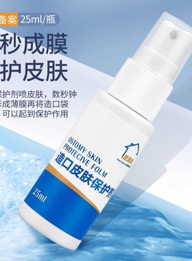 健之佳护至佳造口皮肤保护剂喷剂造口袋附件液体敷料造口护理25ml