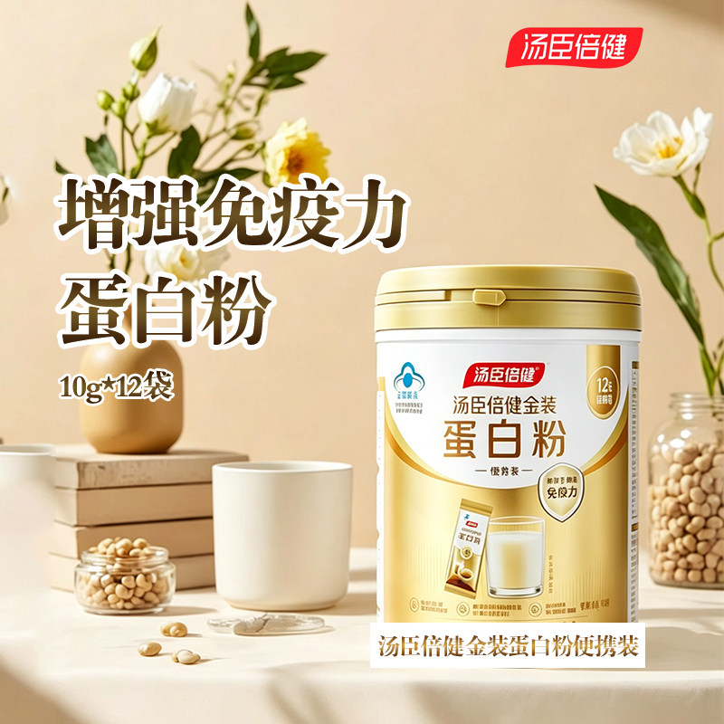 汤臣倍健金装蛋白质粉便携装120g双蛋白独立便携包装中老年12袋