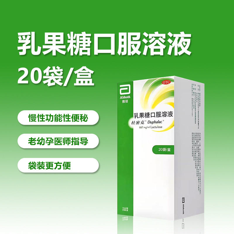 【杜密克】乳果糖口服溶液66.7%*15ml*20袋/盒