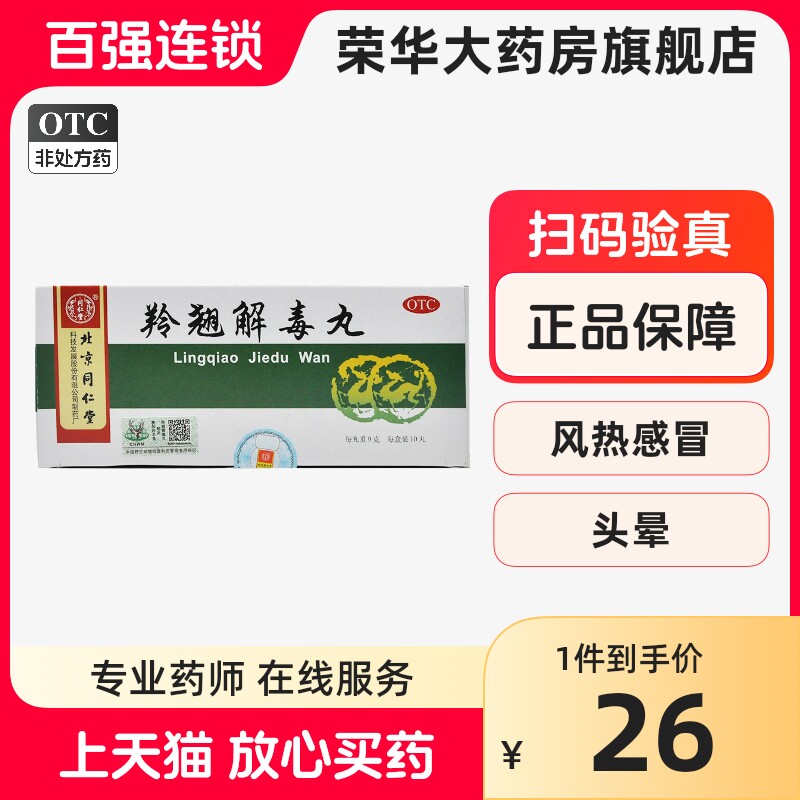 同仁堂 羚翘解毒丸 9g*10丸/盒