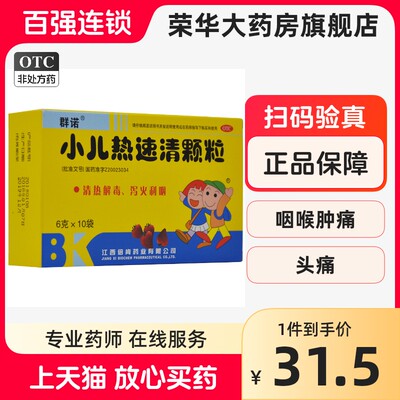 【群诺】小儿热速清颗粒6g*10袋/盒鼻塞咳嗽咽喉肿痛头痛发热