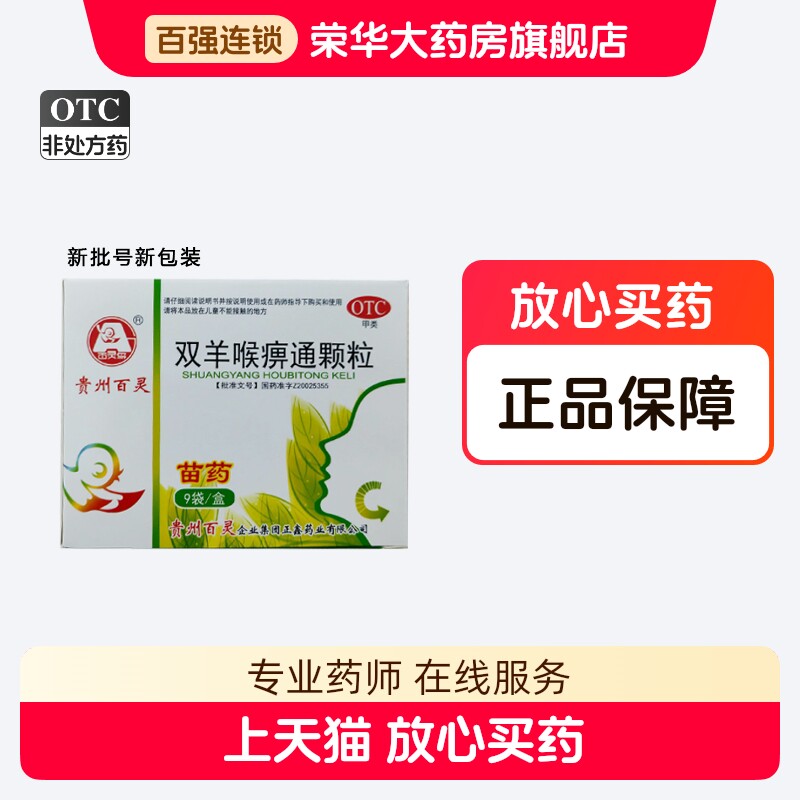百灵鸟双羊喉痹通颗粒10g*9袋