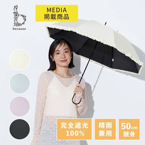 日本because碧蔻资荷叶边滚边防晒黑胶全遮晴雨兼用遮阳伞
