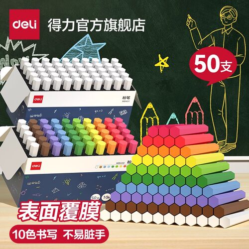 得力覆膜无尘粉笔彩色白色10色