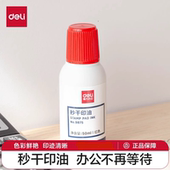 得力9875红色秒干印油 快干大容量清洁印泥油印章墨水印泥水速干印台油发票章刻章盖章油补充液