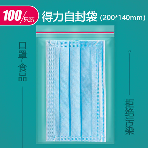 得力防水防尘食品级密封口密封袋
