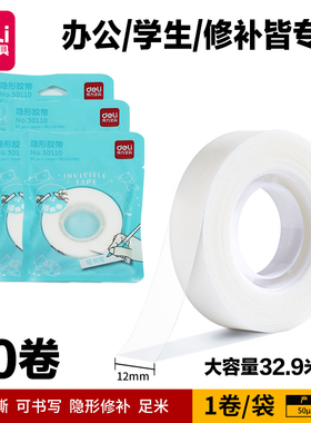 得力30110易撕错题胶带学生用罚抄粘贴复印免抄题可粘复制改错字隐形胶带透明手账胶布磨砂错字粘贴无痕修复