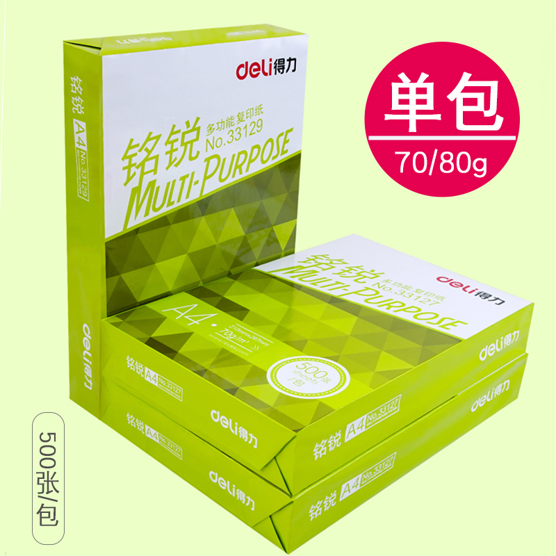 包邮得力A4纸打印复印纸70g单包500张办公用品a4打印白纸草稿纸免邮学生用A4纸打印复印纸学生草稿纸白纸-封面