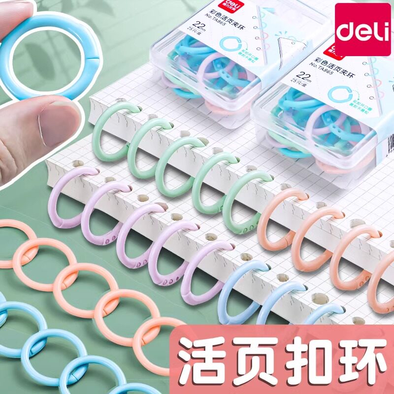圈封面环线活页纸办公环圈环可拆卸彩色文件塑料扣环扣书本圈扣装订装订固定学生环扣圈活页得力活页夹打孔器
