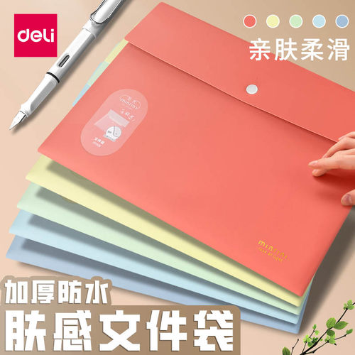 得力肤感文件袋a4按扣加厚