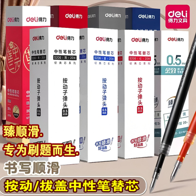 得力ST笔头按动芯黑色05刷