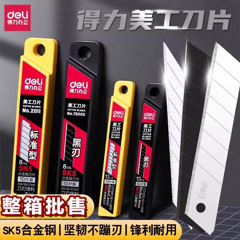 得力美工刀片18mm加厚锋利尖9mm