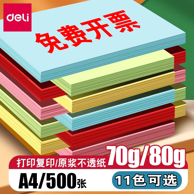 得力彩色复印纸a4办公用纸彩色电脑打印纸80G彩纸浅红色70g粉色a4打印纸大红色儿童手工折纸学生剪纸100张