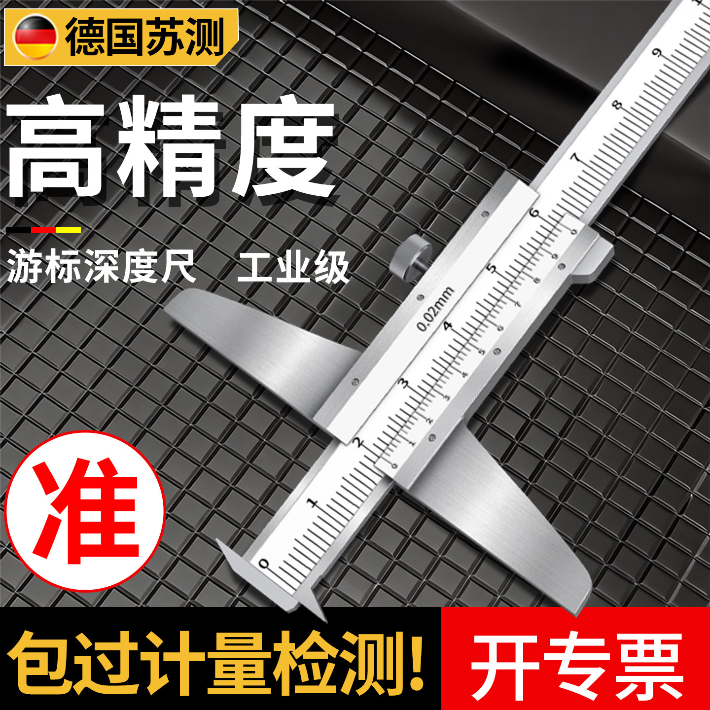 德国苏测带钩深度尺双钩耐用耐磨图片