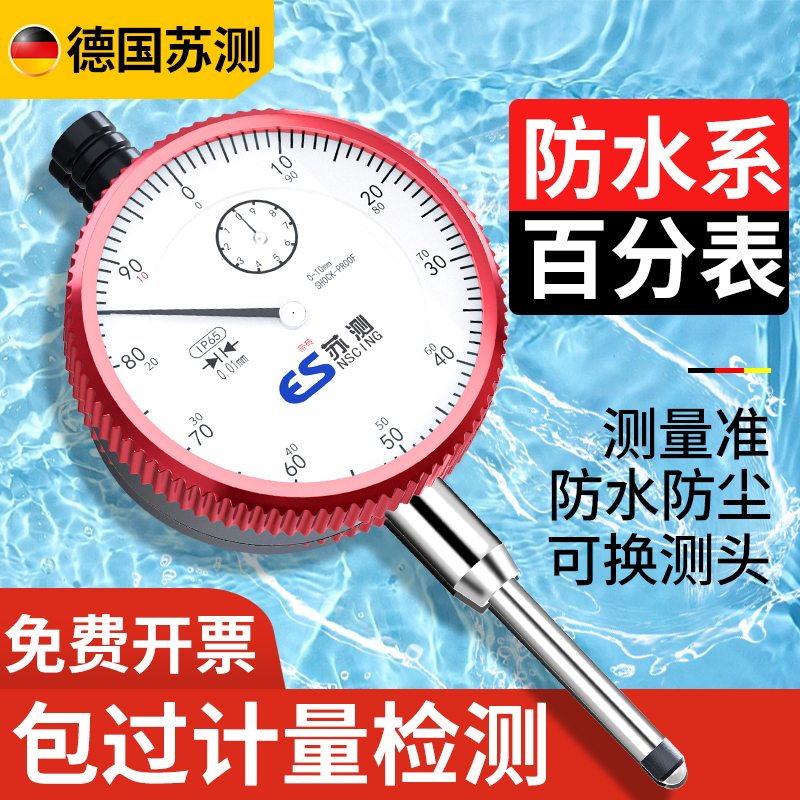 德国苏测IP65防水防油机械百分表