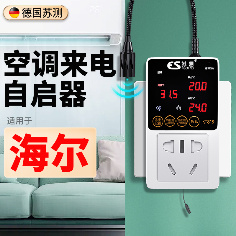 德国苏测空调自动启动适用于海尔