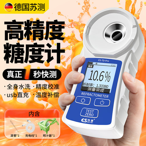 德国高精度测糖仪1秒测全身水洗