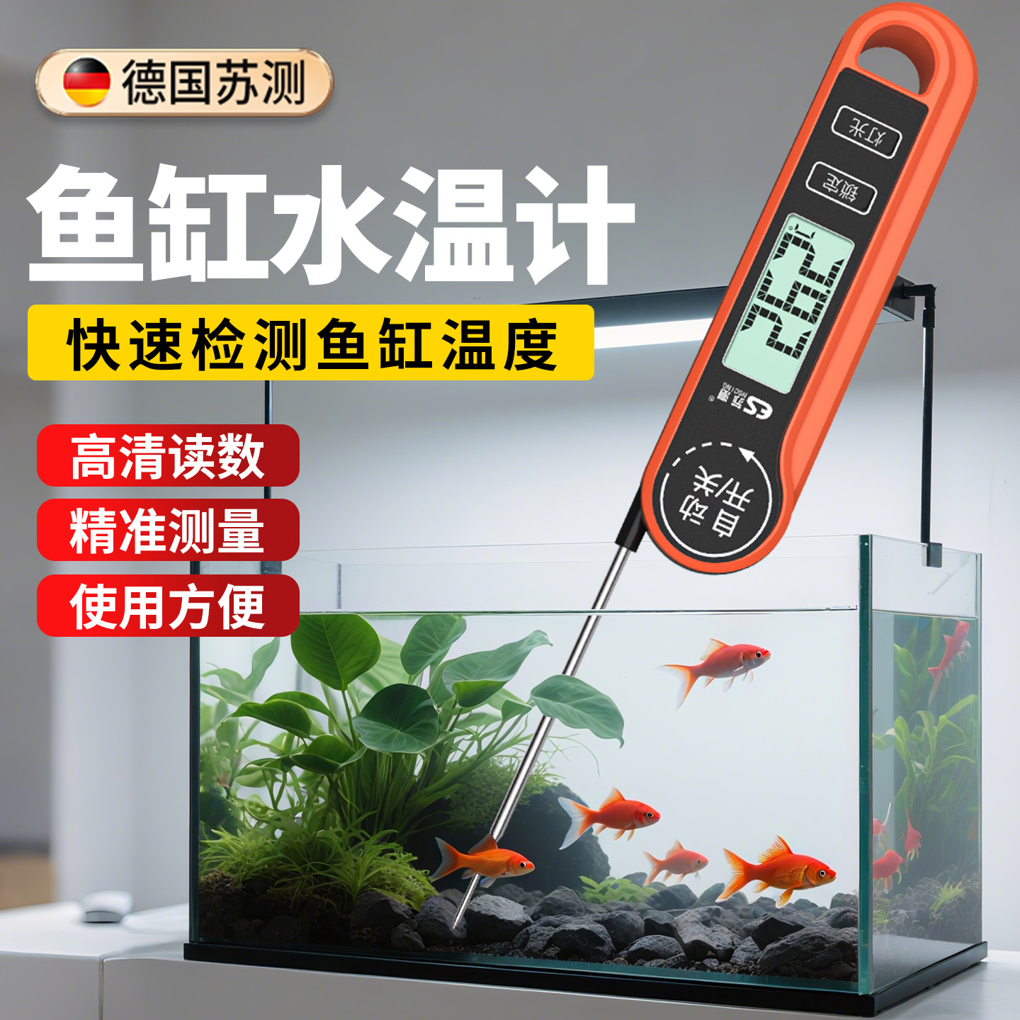 苏测鱼缸水温计高精度一秒一测