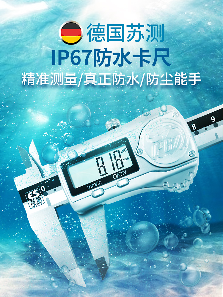 德国苏测防水数显卡尺高精度游标工业级电子防油不锈钢深度ip67尺