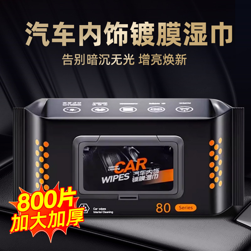汽车内饰清洁镀膜湿巾擦车用室内皮革护理增亮清洗车载专用非神器