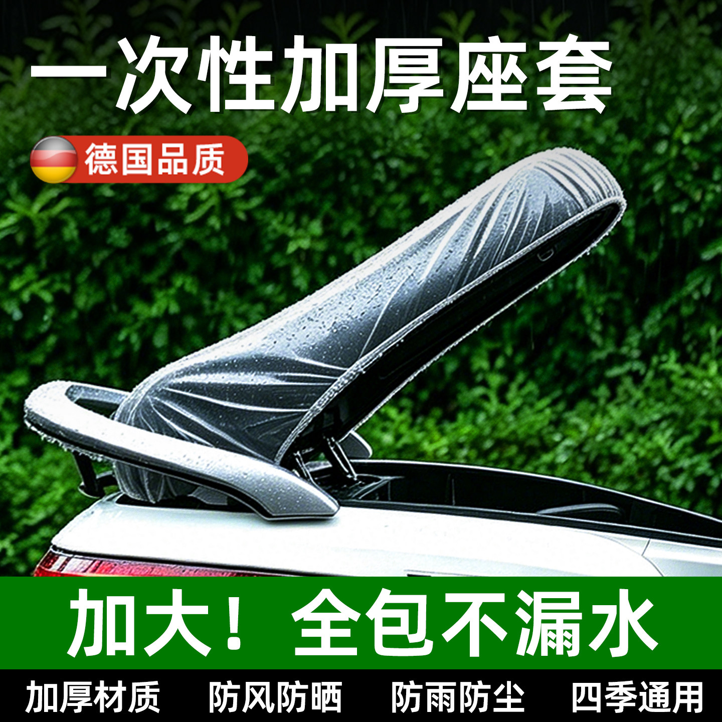 【官方新品推荐】加厚一次性座套