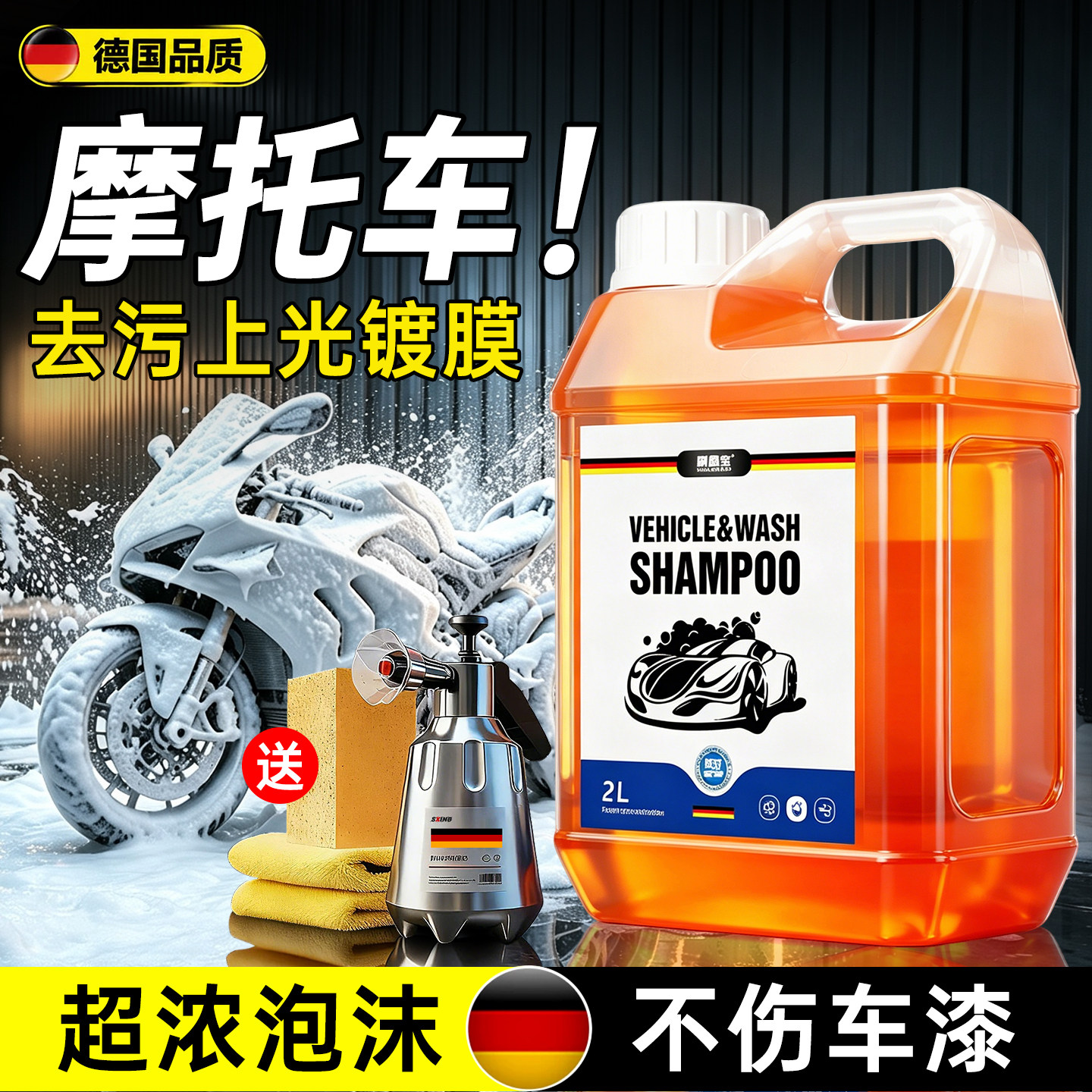 【德国配方】摩托车洗车液