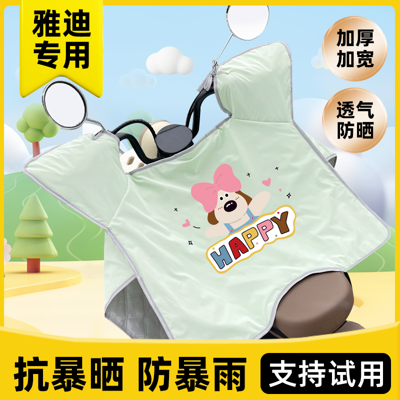 雅迪电动车专用挡夏季2025新款
