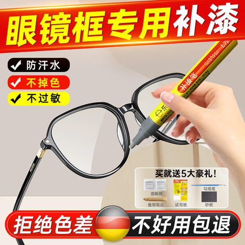 眼镜框掉漆划痕修复掉色专用修补