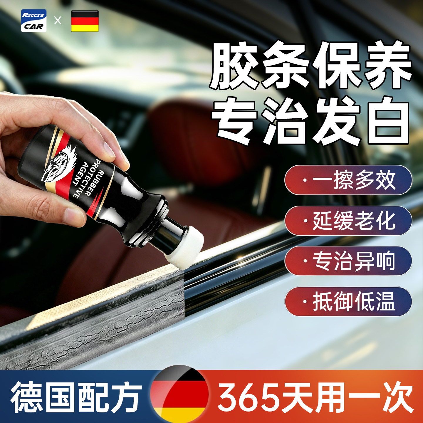 【德国技术】汽车橡胶条保养剂