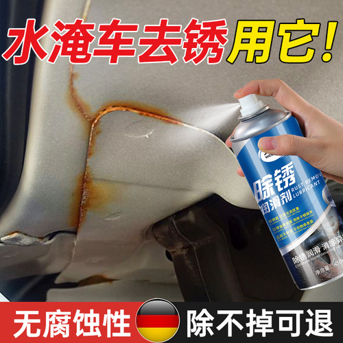 水淹车除锈剂泡水车座椅