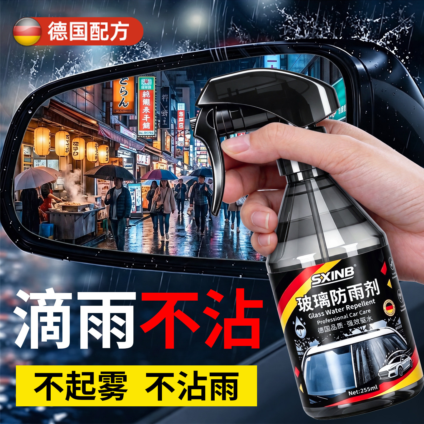【德国品质】汽车防雨剂
