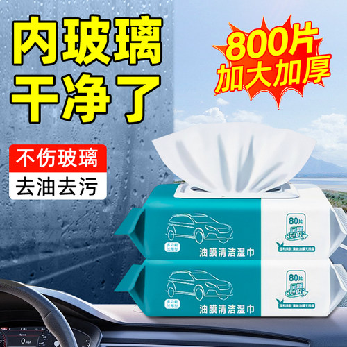 汽车内玻璃强力去污除油膜湿巾
