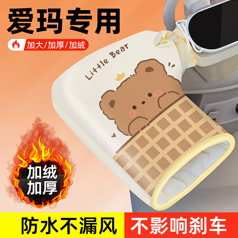 爱玛电动车手把套防冻