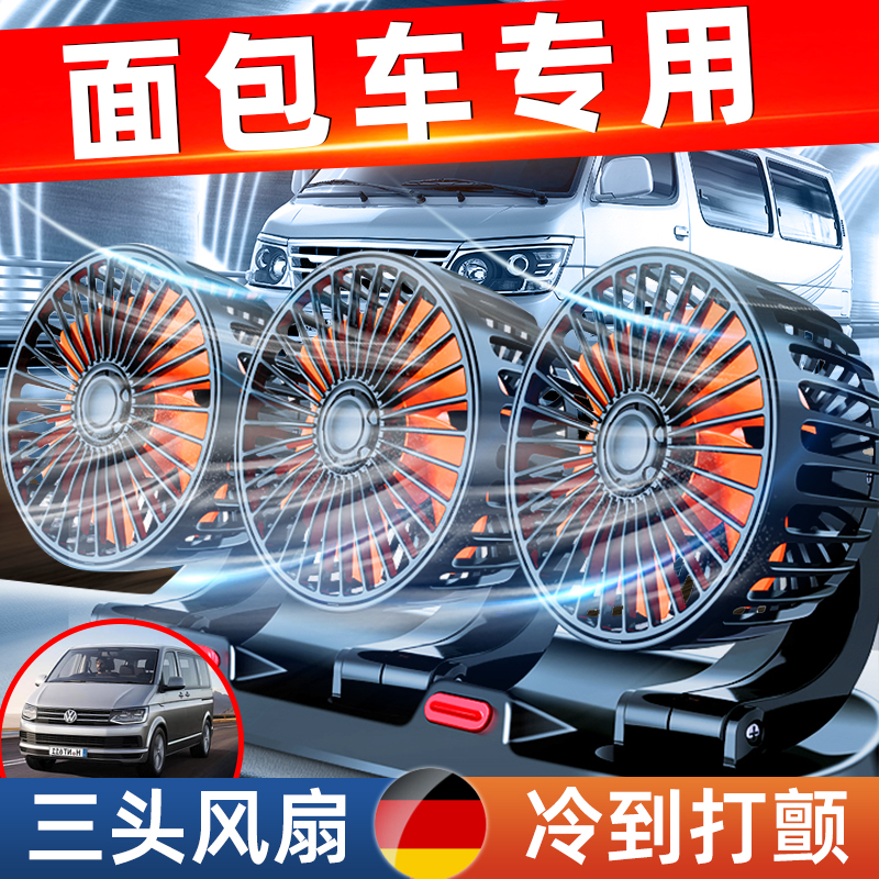 面包車12v專用風扇制冷扇