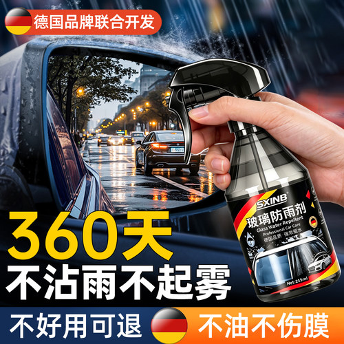 【德国品质】汽车玻璃防雨剂