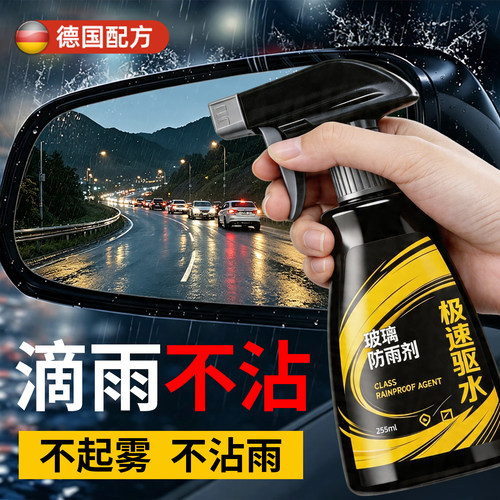 【德国品质】汽车后视镜防雨剂