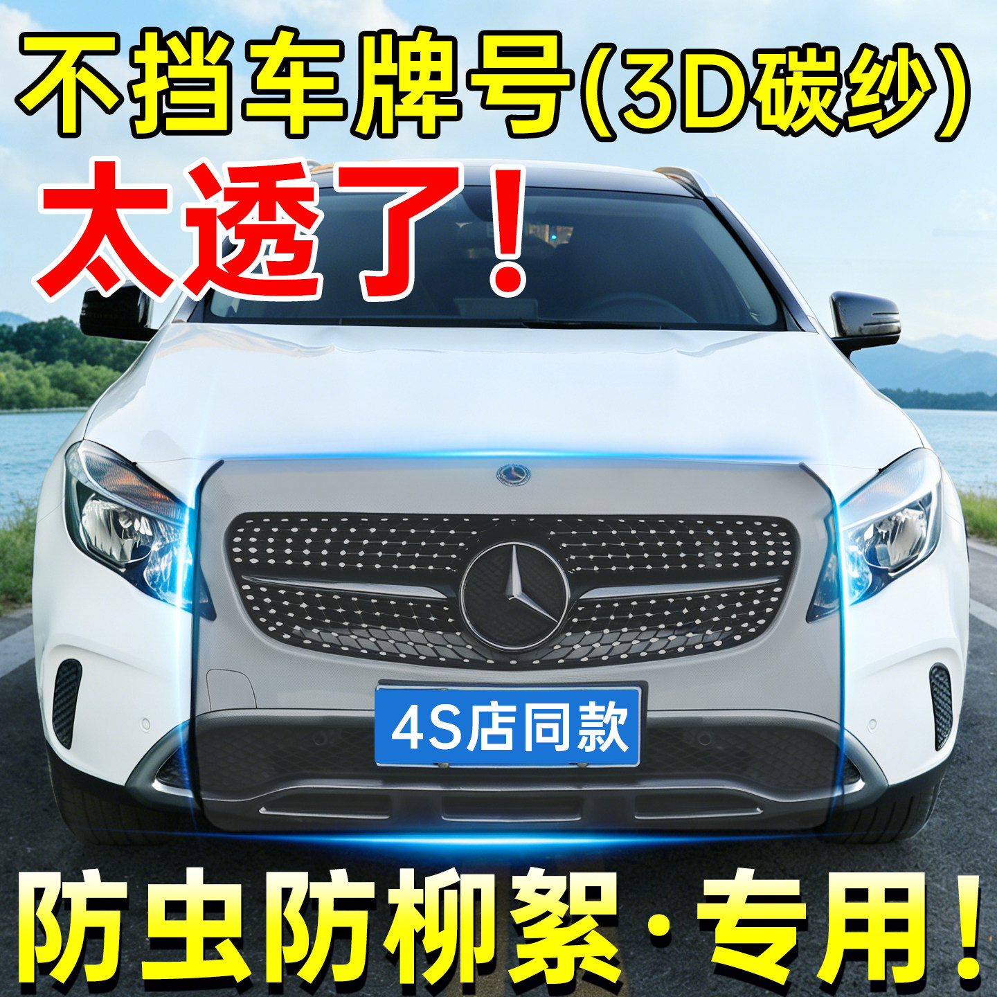 汽车前脸水箱防虫网防柳絮飞絮杨棉网进气格栅中网防尘通用防护网