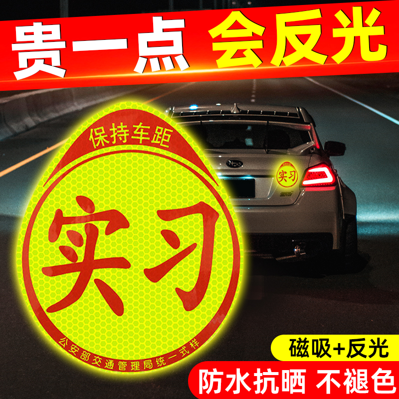 实习新手车贴磁吸反光磁贴实习贴